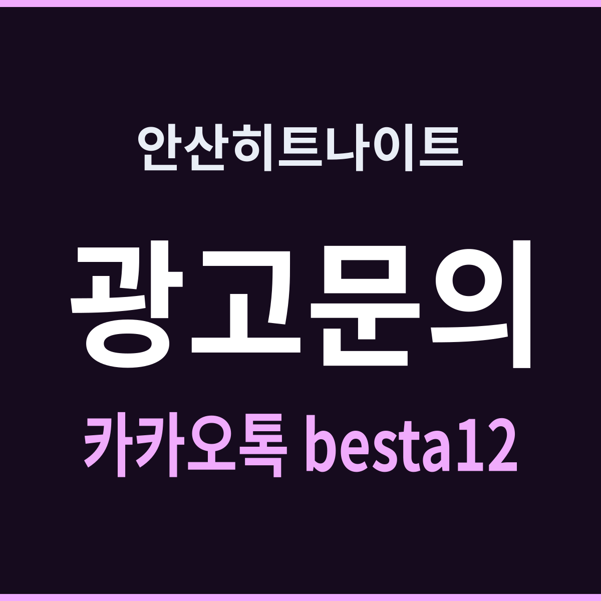 안산히트나이트 경기 안산시 상록구 본오동 준비 부족 신호