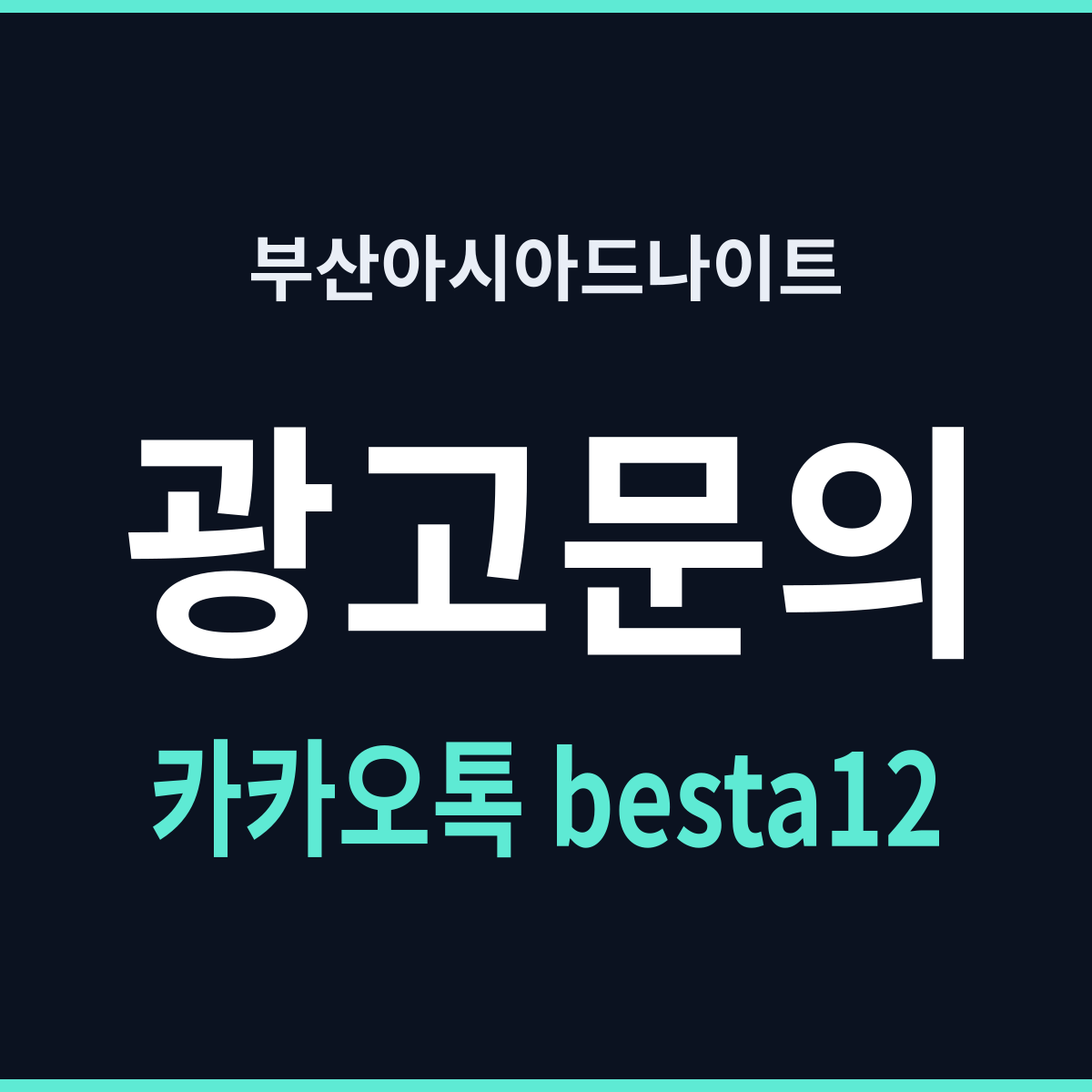 부산아시아드나이트 부산 동래구 온천동 필수 정보