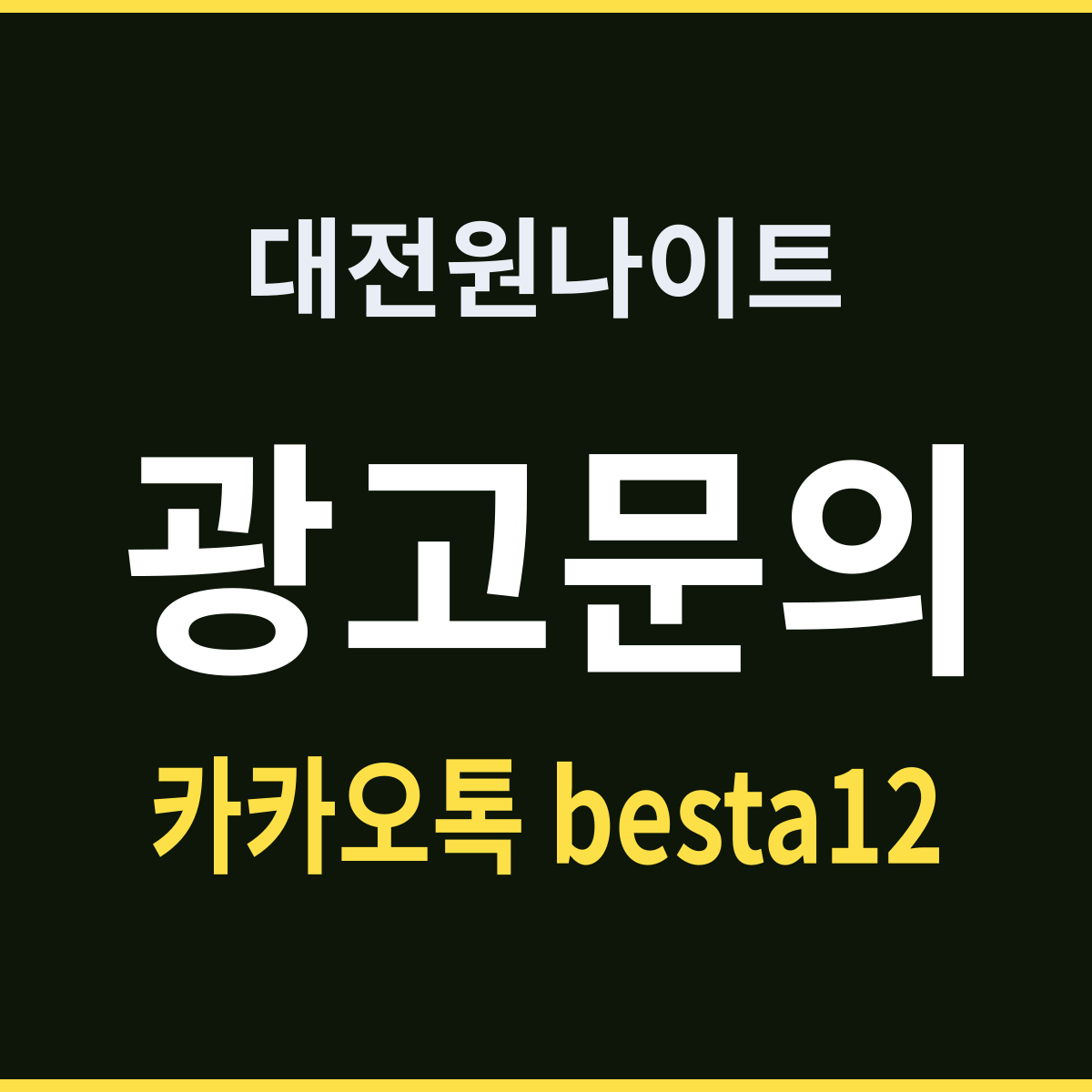 대전원나이트 대전 동구 용전동 잘못 알려진 것
