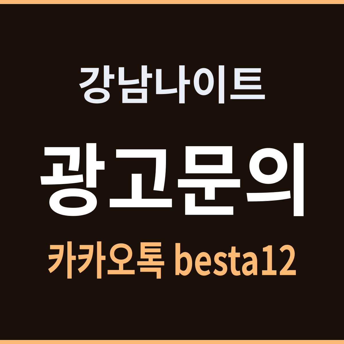강남나이트 서울 강남구 실수 줄이는 법