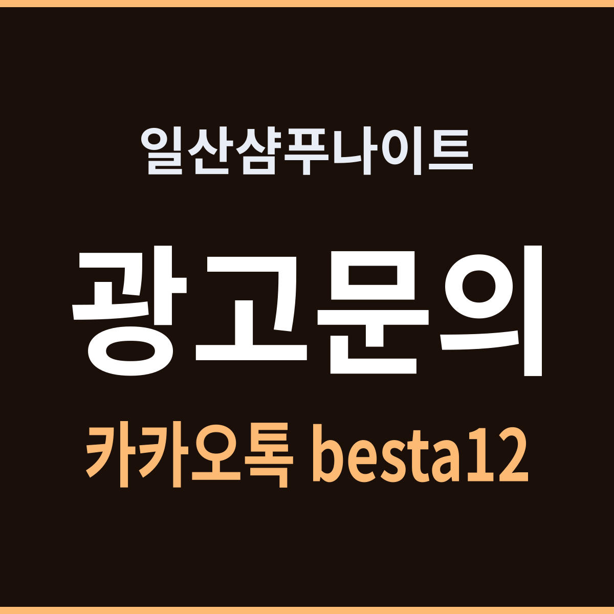 일산샴푸나이트 경기 고양시 일산동구 마두동 실체는 이렇다