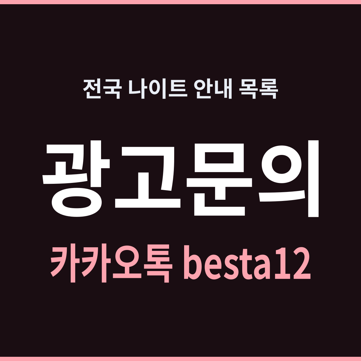 나이트 안내 목록 전국 13곳 방문 정보