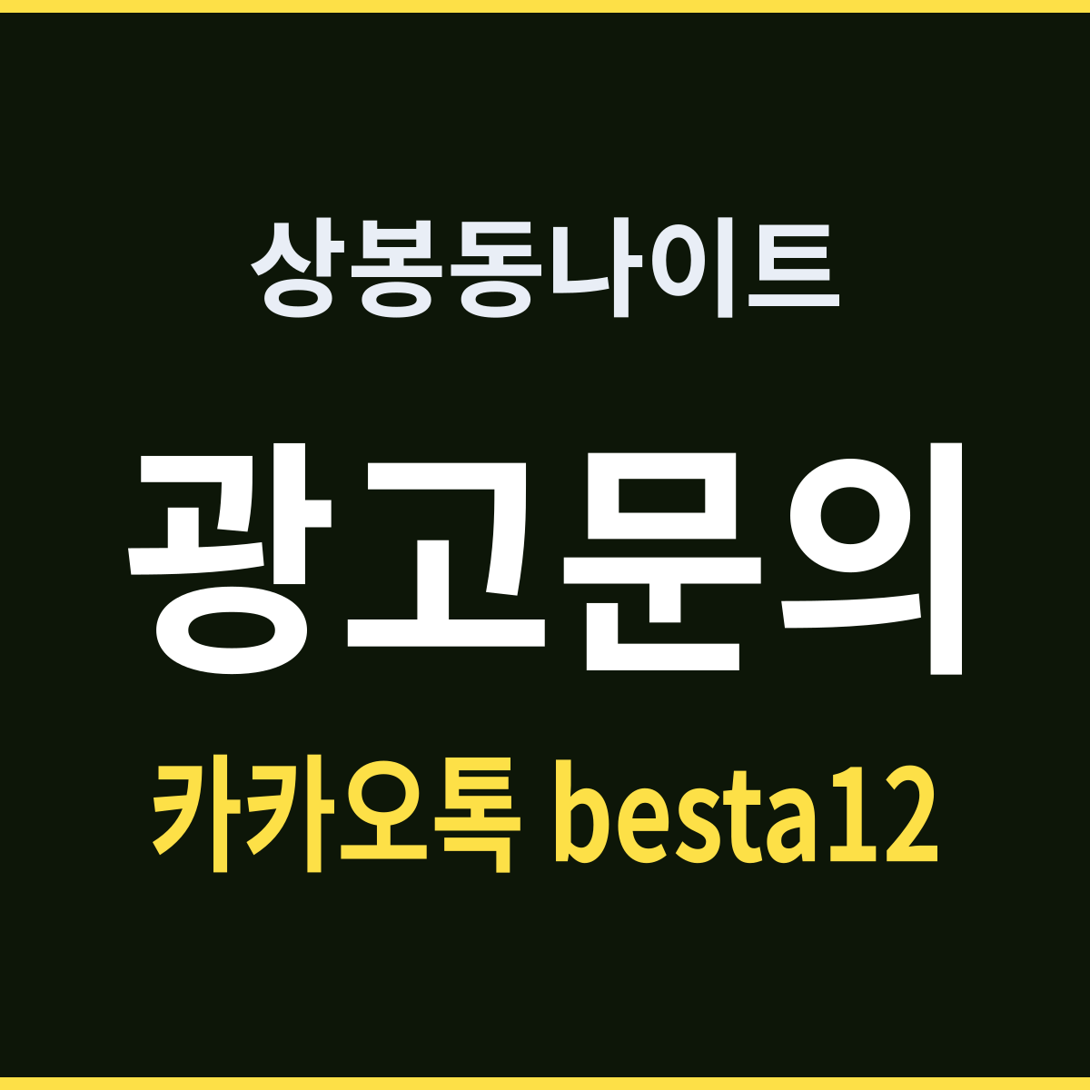 상봉동나이트 서울 중랑구 몇 시가 좋을까