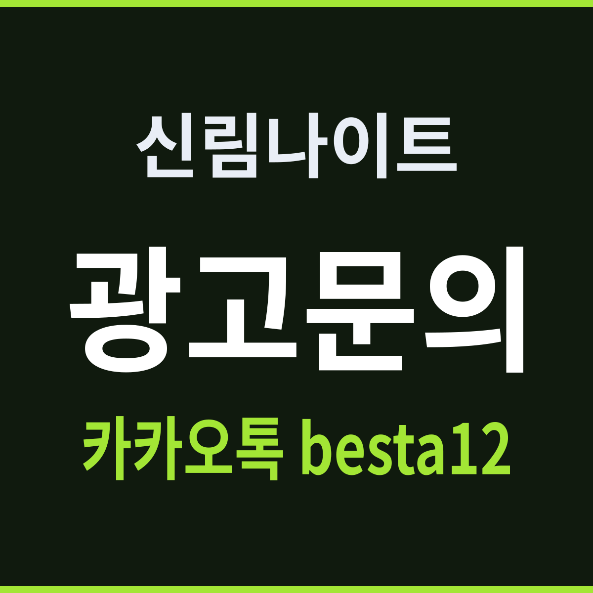 신림나이트 서울 관악구 간판보다 안이 다르다