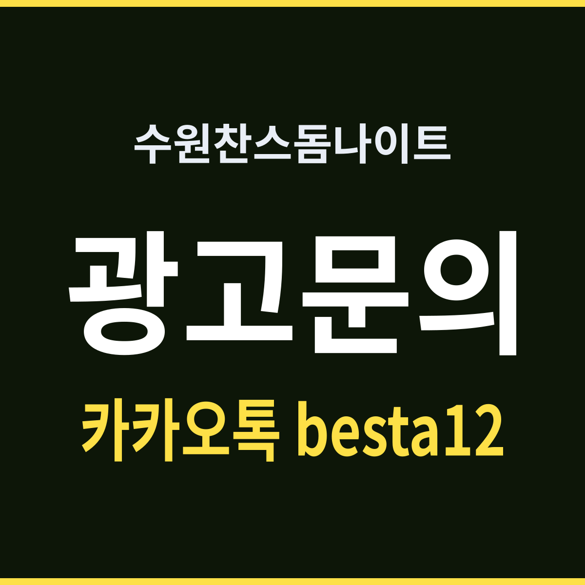 수원찬스돔나이트 경기 수원시 권선구 권선동 소수 방문 안내