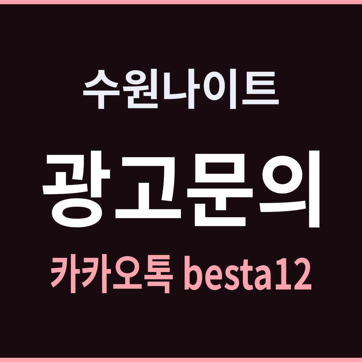 수원나이트 경기 수원시 남는 이유