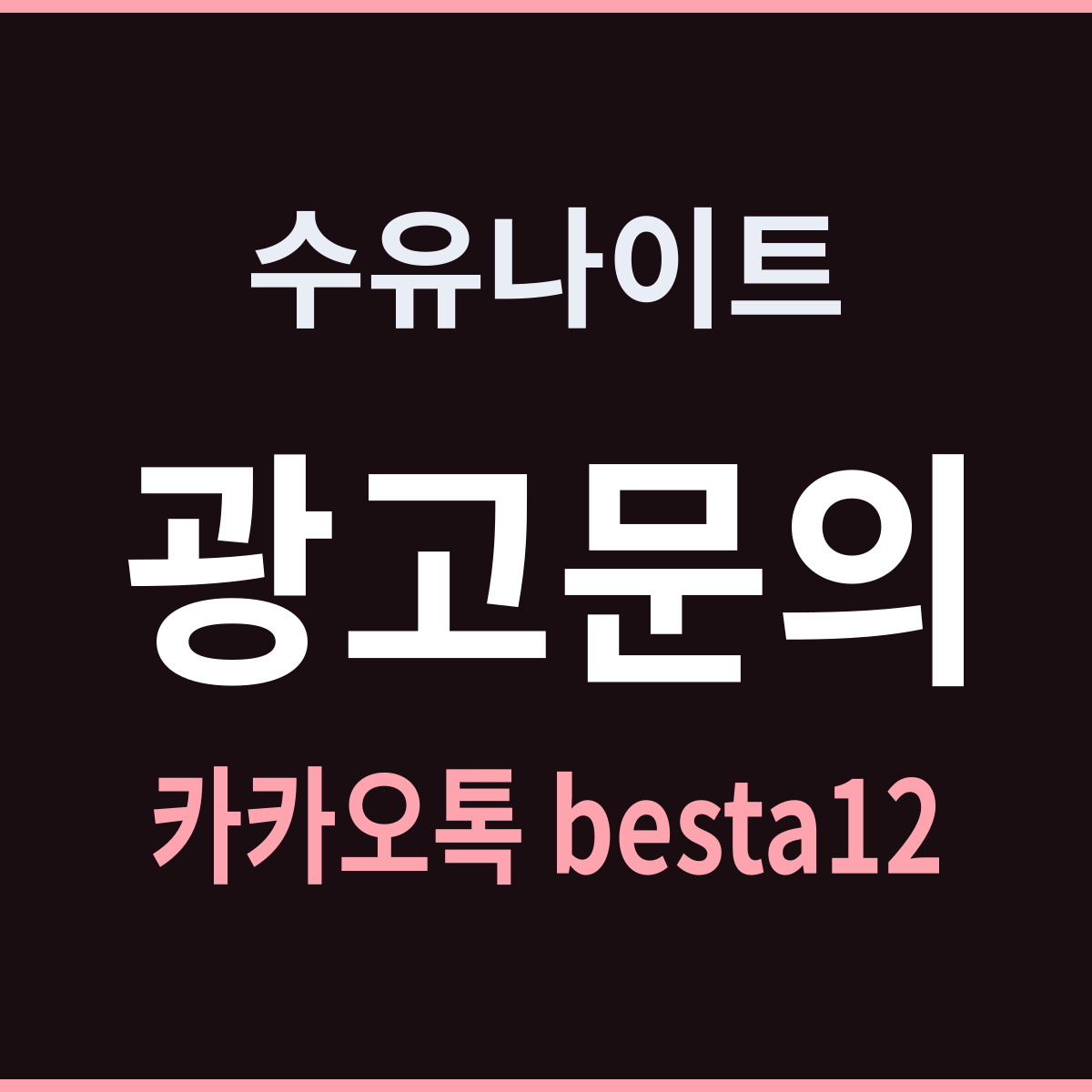 수유나이트 서울 강북구 첫 곡이 깔리는 순간