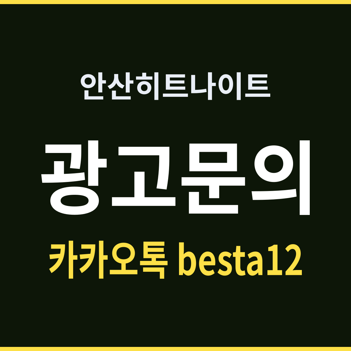 안산히트나이트 퇴근 시간표가 홀을 먼저 정한다