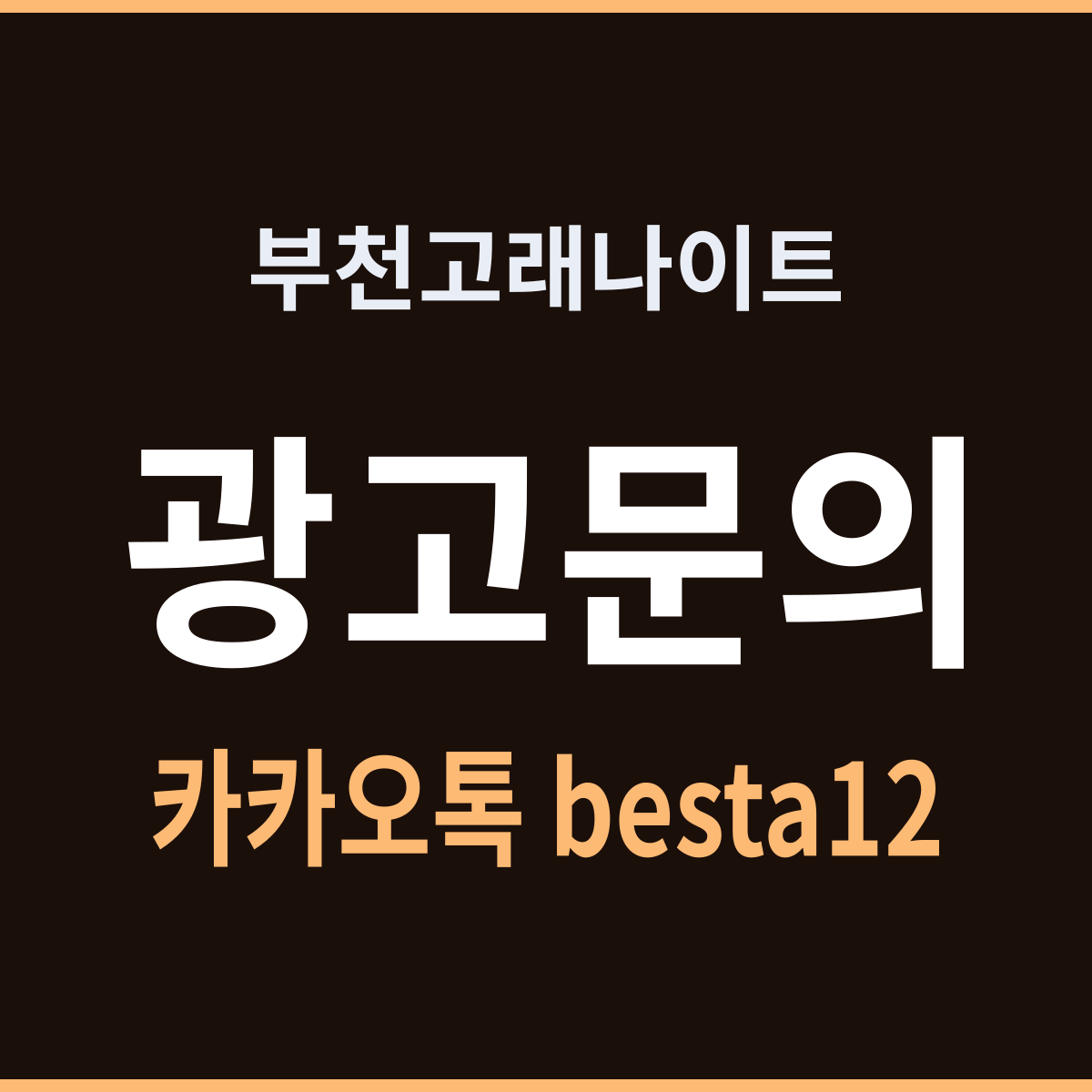 부천고래나이트 평일 밤이 제일 길게 간다