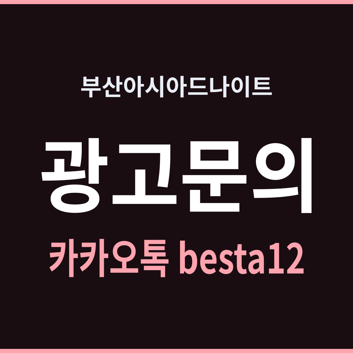 부산아시아드나이트 온천장의 밤은 늦게 데워진다