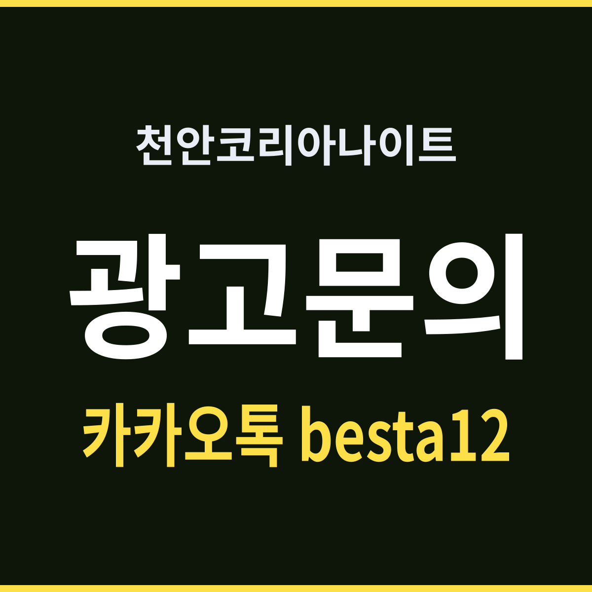 천안코리아나이트 같은 도시 다른 시작 시각