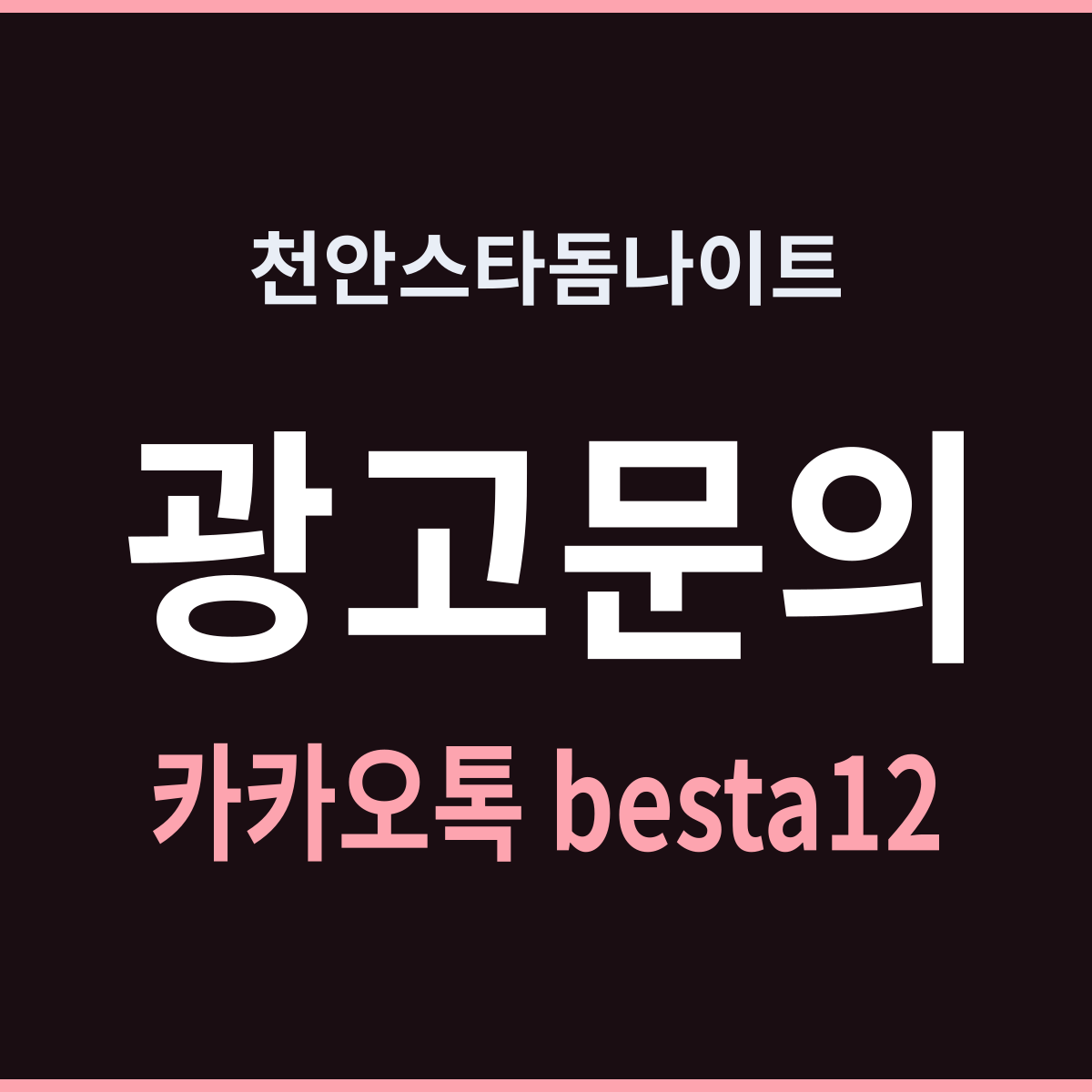 천안스타돔나이트 한 번 앉으면 끝까지 간다