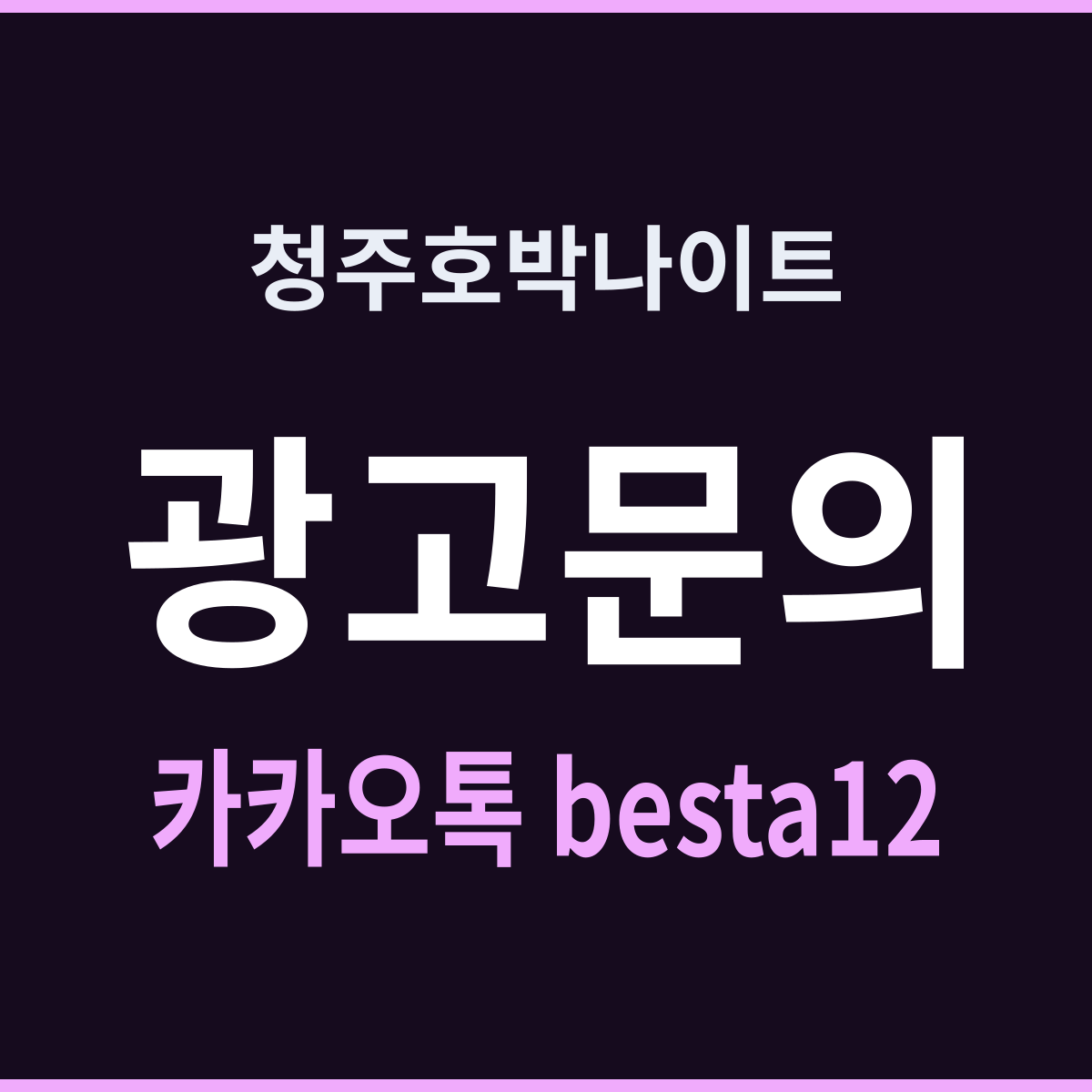 청주호박나이트 요일보다 그 주가 먼저다