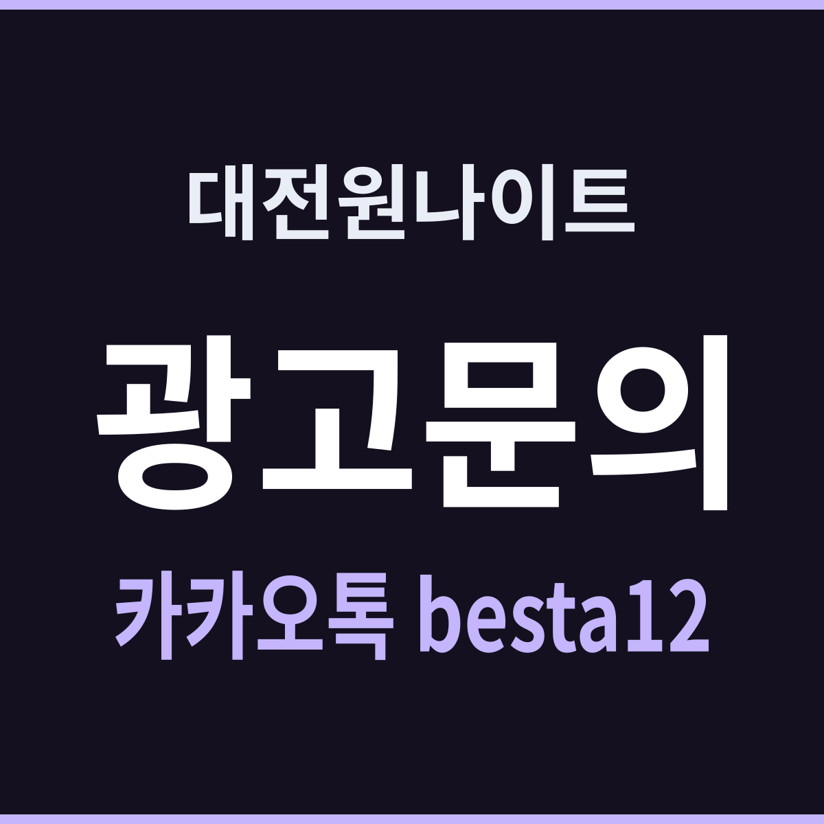 대전원나이트 늦은 시작에 익숙해지는 요일