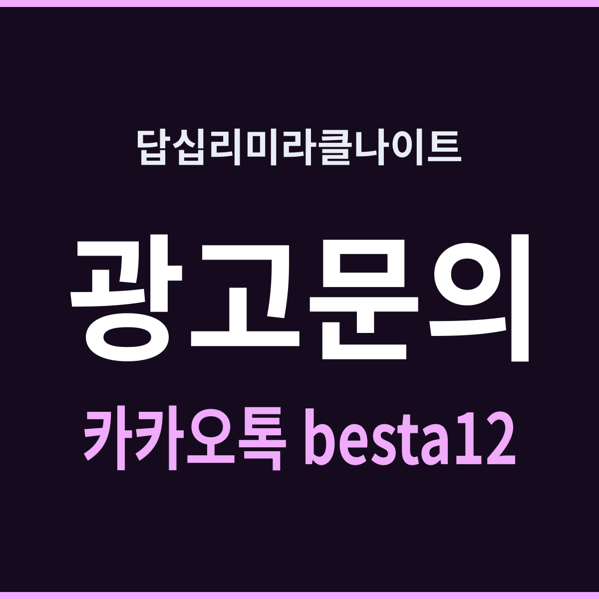 답십리미라클나이트 정보가 없을 때 잡는 시간표