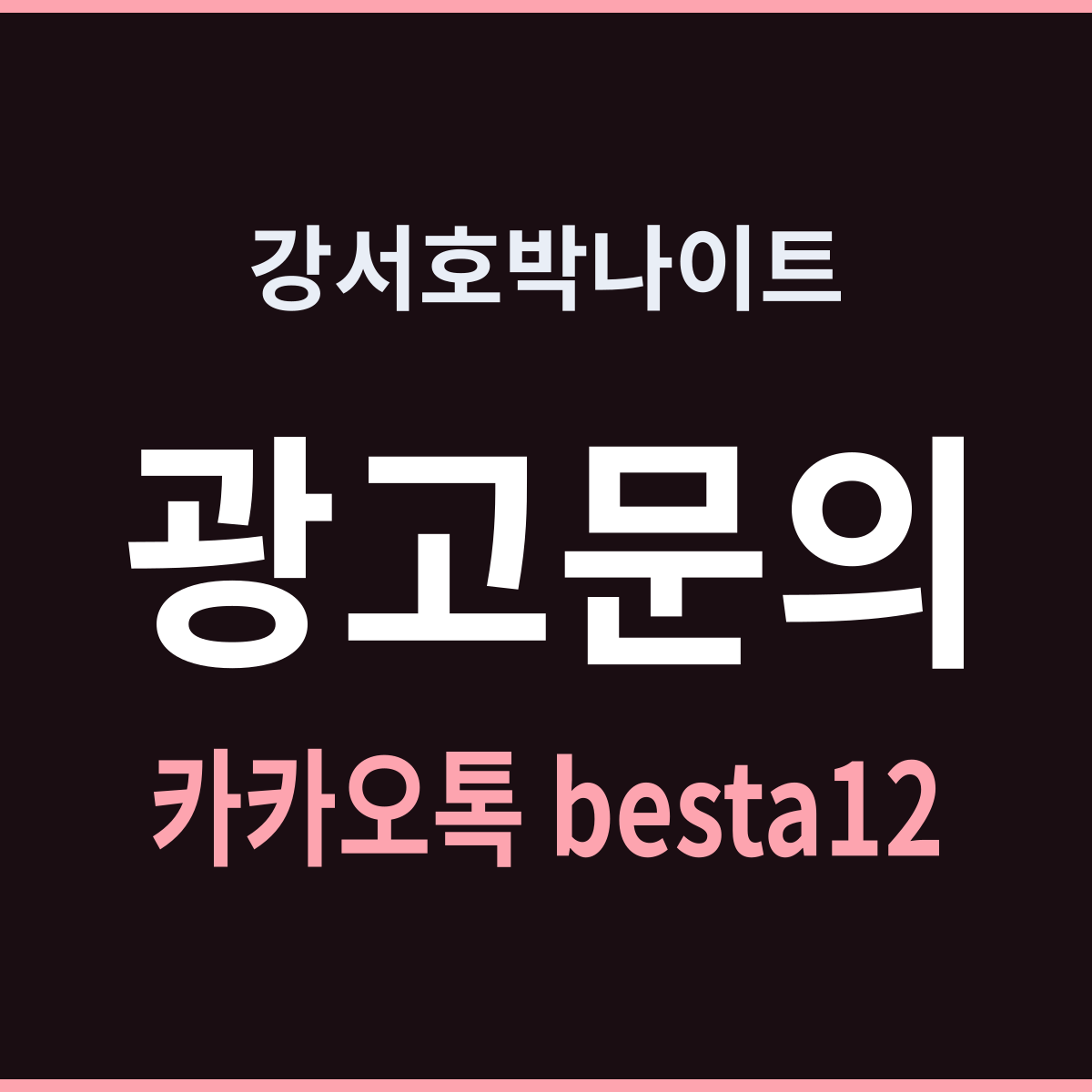 강서호박나이트 화곡동에 물결이 두 번 온다