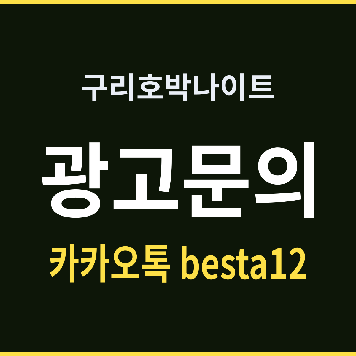 구리호박나이트 오가는 시간이 밤을 자른다