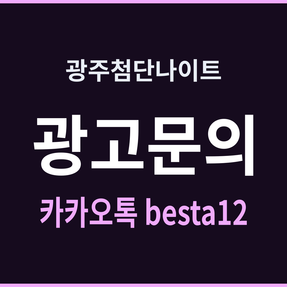 광주첨단나이트 후반에 합류하는 사람들