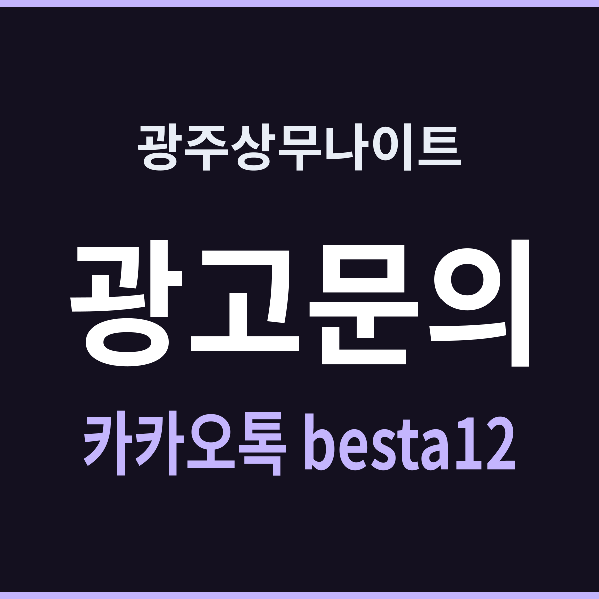 광주상무나이트 거리 전체가 한 시간표다