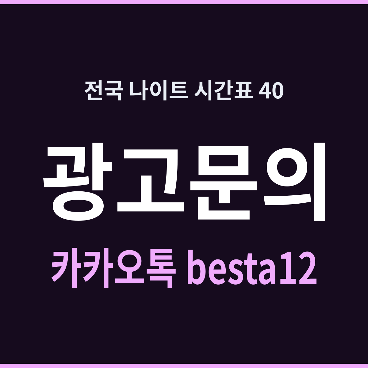 전국 나이트 시간표 40 지역별 시간표 모음