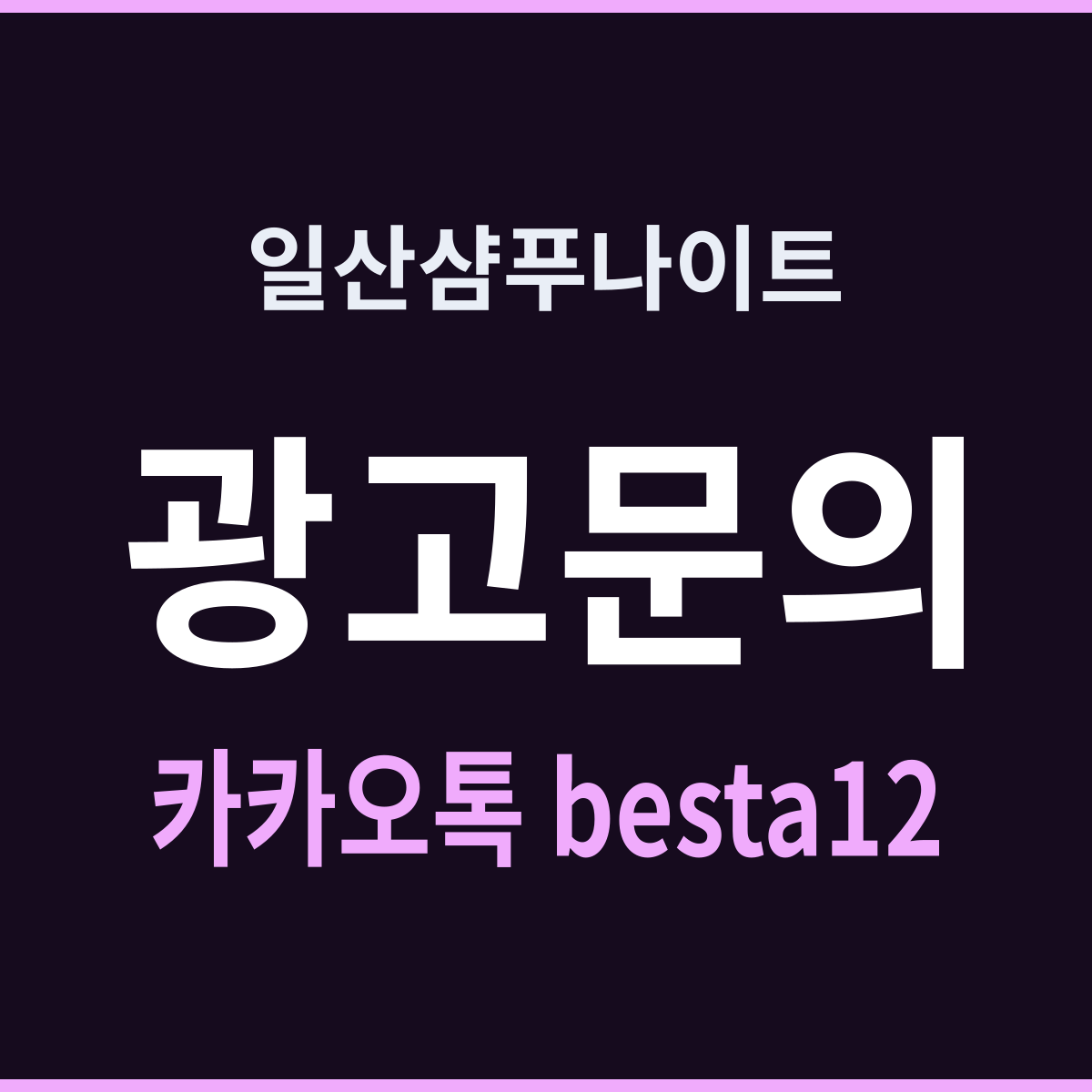 일산샴푸나이트 마두역 막차가 만드는 분기점