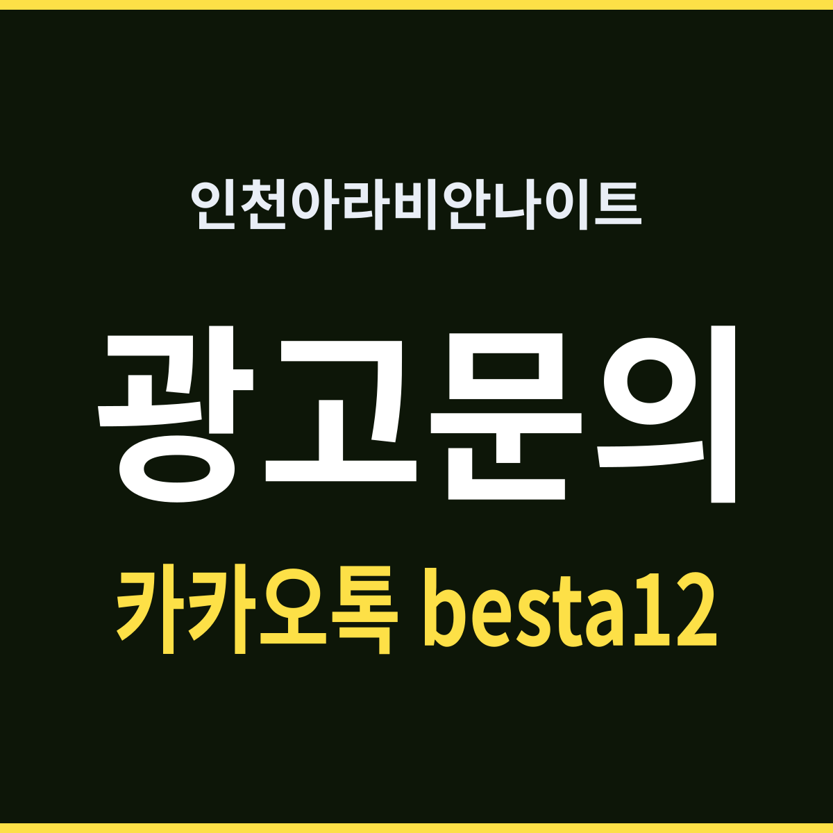 인천아라비안나이트 넓은 홀은 늦게 채워진다
