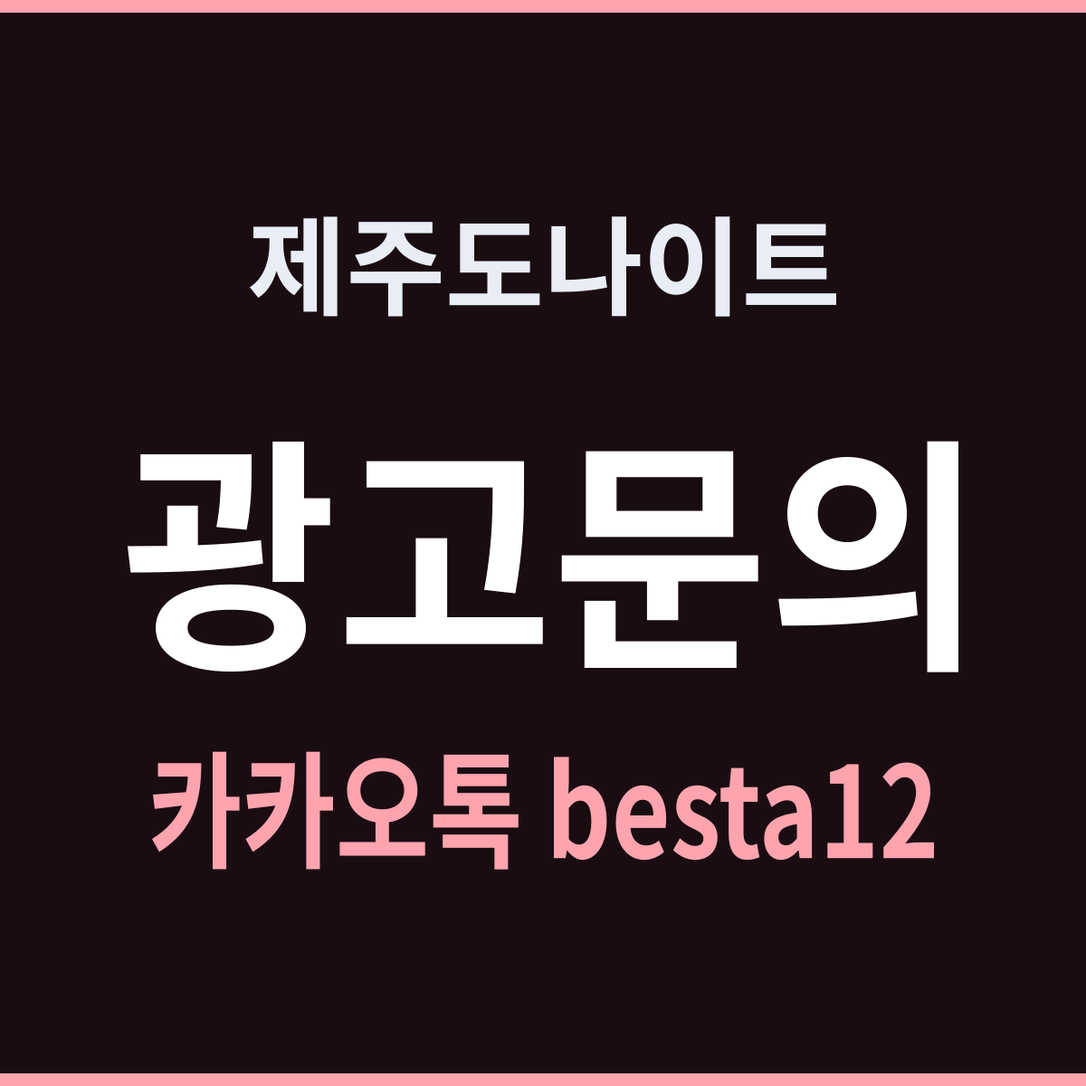 제주도나이트 요일보다 날짜가 먼저다