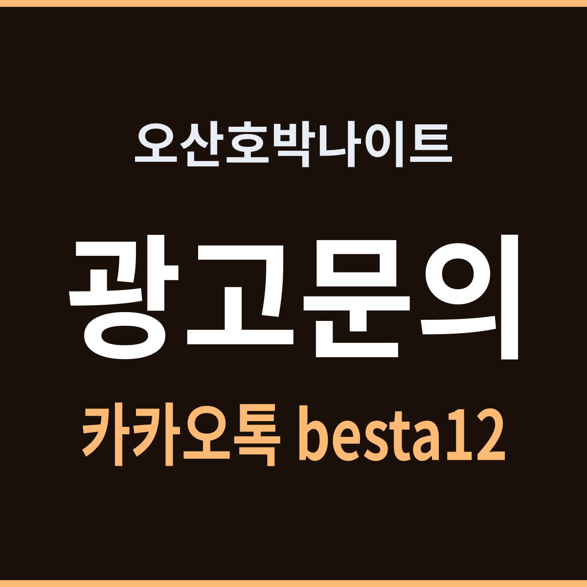 오산호박나이트 위에서 내려다보는 시간표