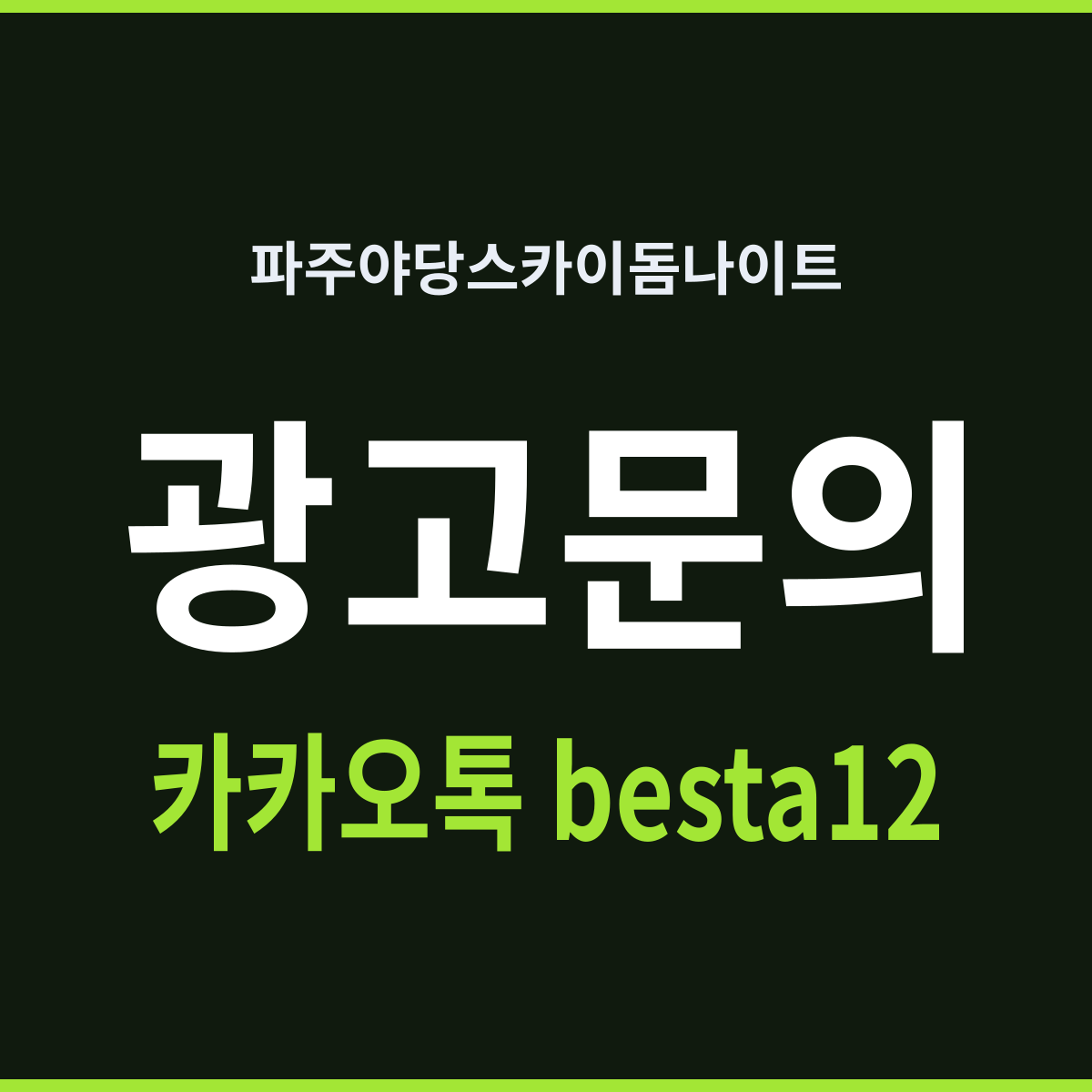 파주야당스카이돔나이트 신도시의 밤은 짧다