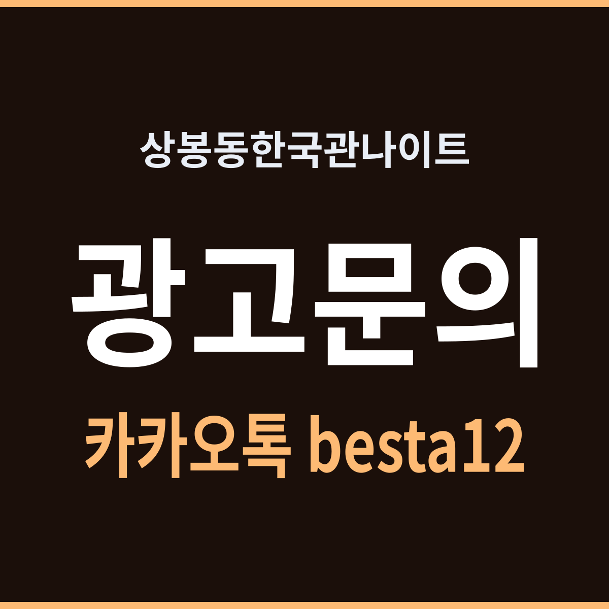 상봉동한국관나이트 요일이 먼저고 시각은 그다음