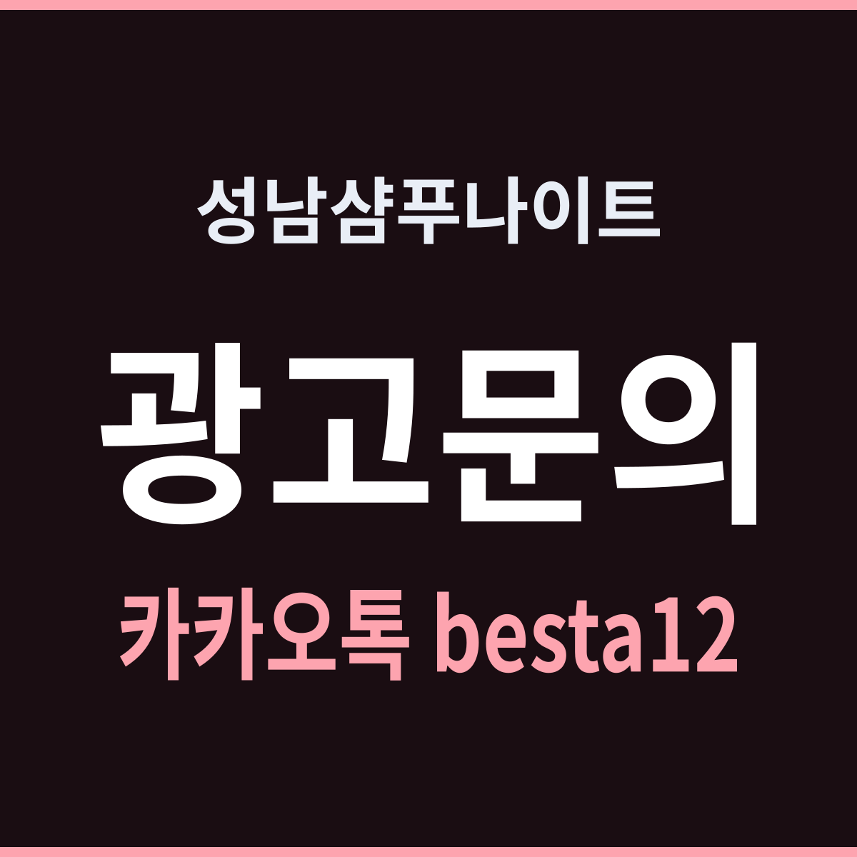 성남샴푸나이트 한 자리가 밤새 세 번 바뀐다