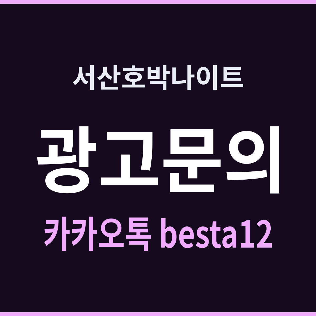 서산호박나이트 밤이 한 번만 차오른다
