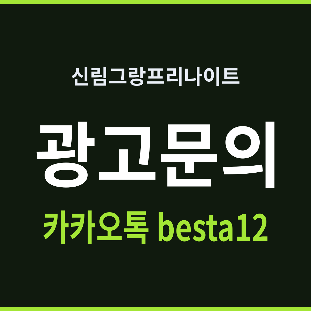 신림그랑프리나이트 열한 시가 갈라놓는 두 개의 홀