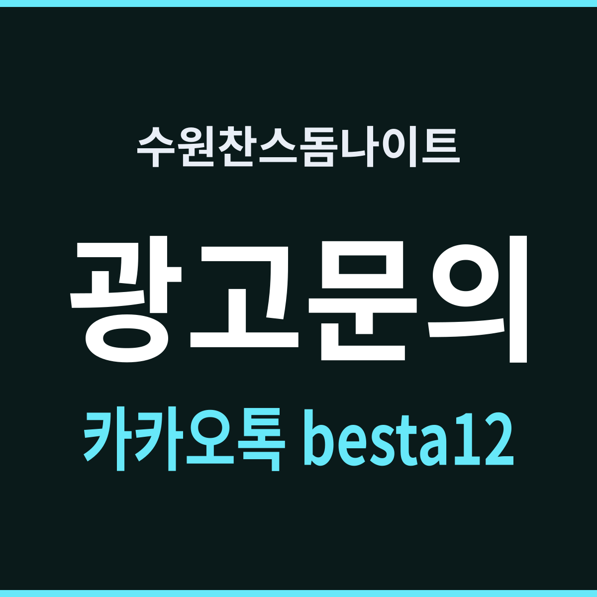 수원찬스돔나이트 권선동 금요일은 한 시간 빠르다