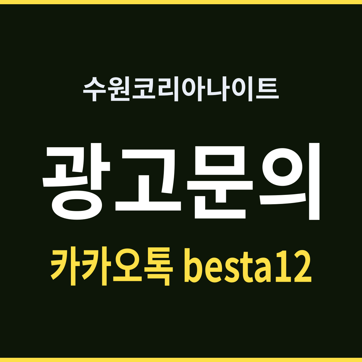 수원코리아나이트 기다리는 구간이 가장 길다