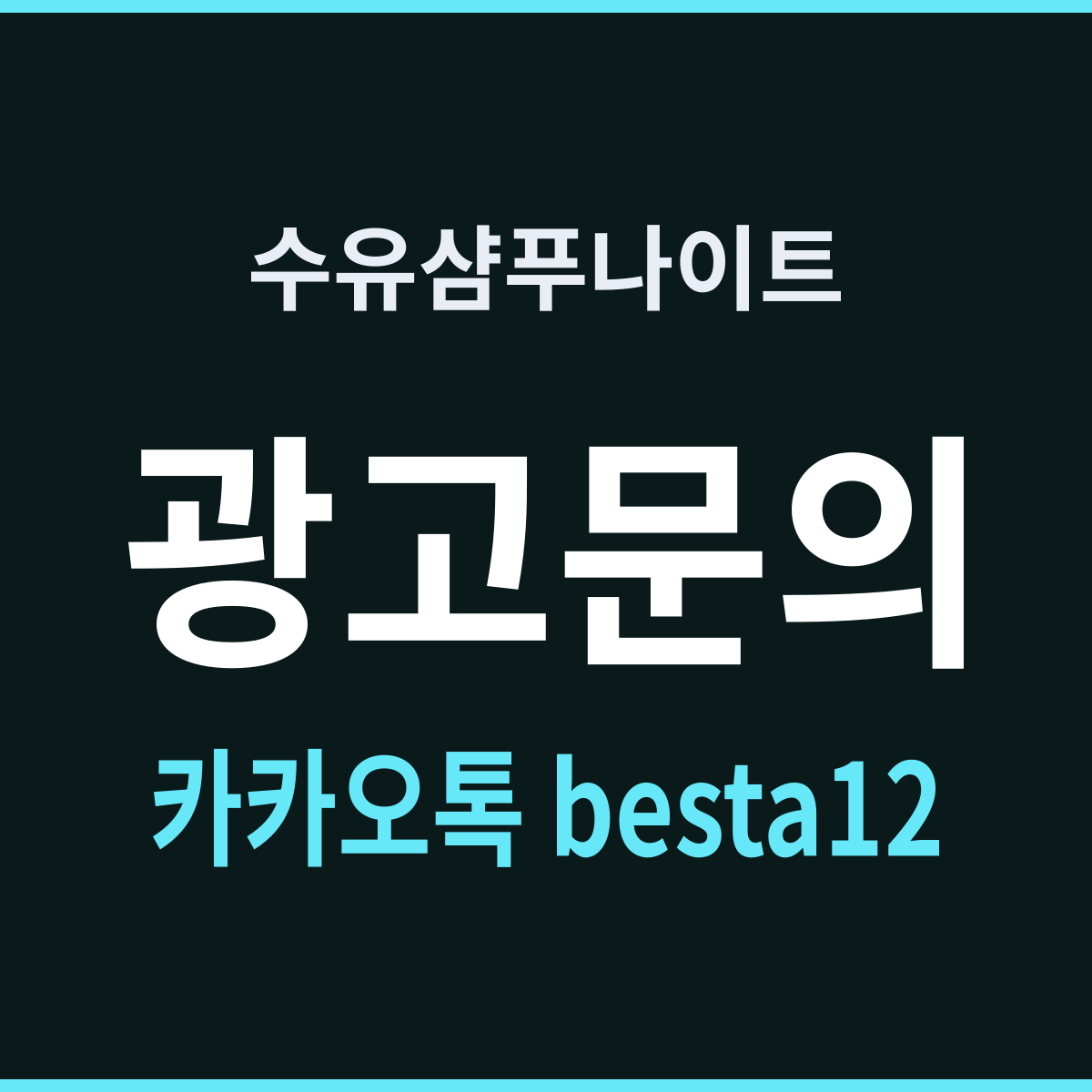 수유샴푸나이트 지하로 내려간 뒤 시간이 사라진다