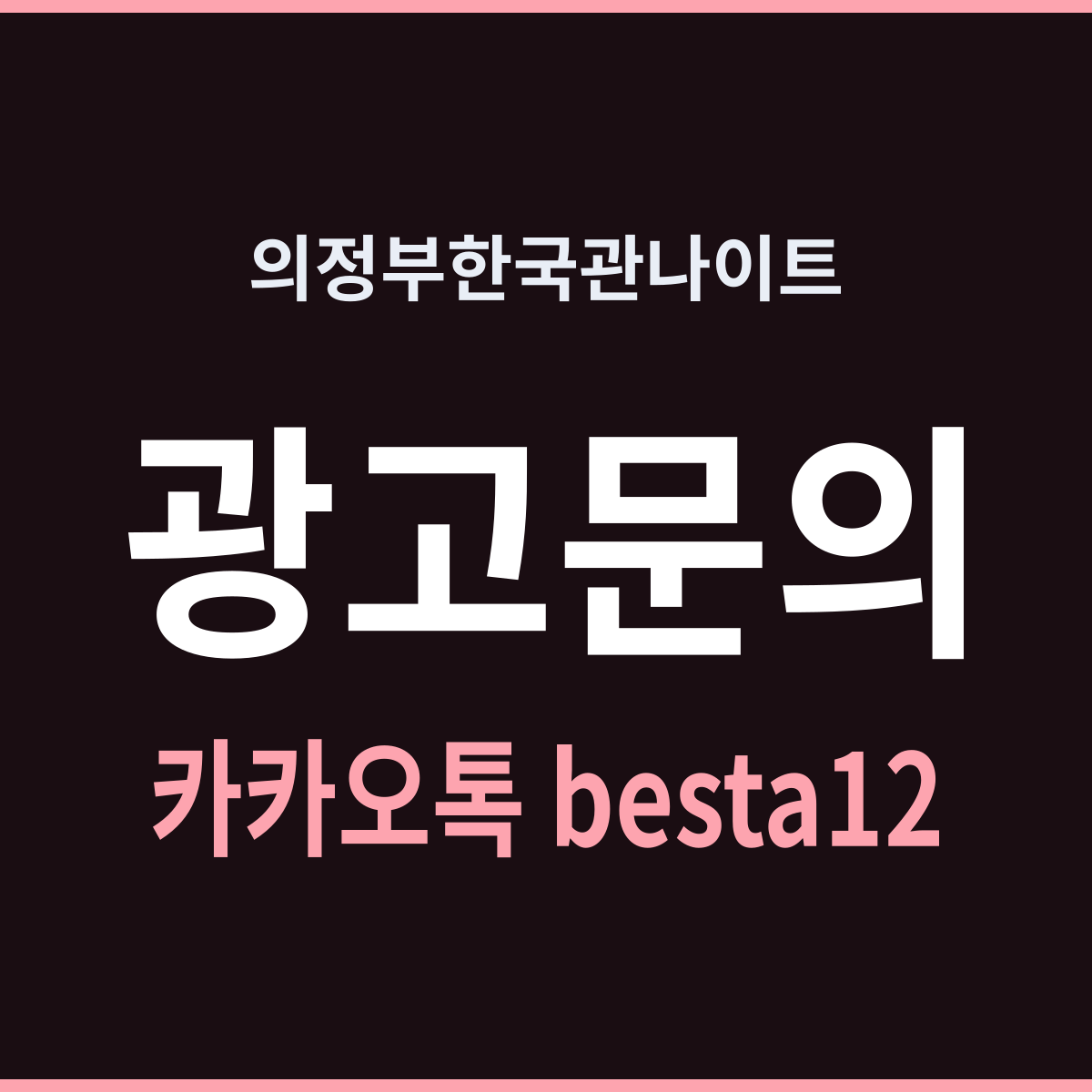 의정부한국관나이트 초저녁이 유난히 긴 이유