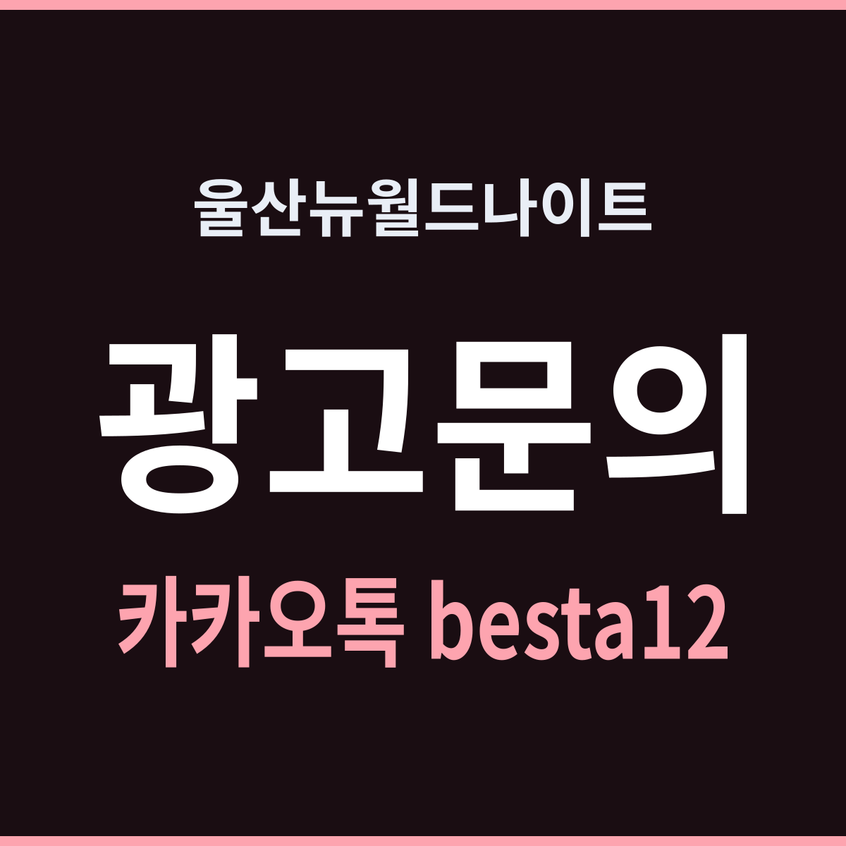 울산뉴월드나이트 두 시간 단위로 끊어 쓰는 밤