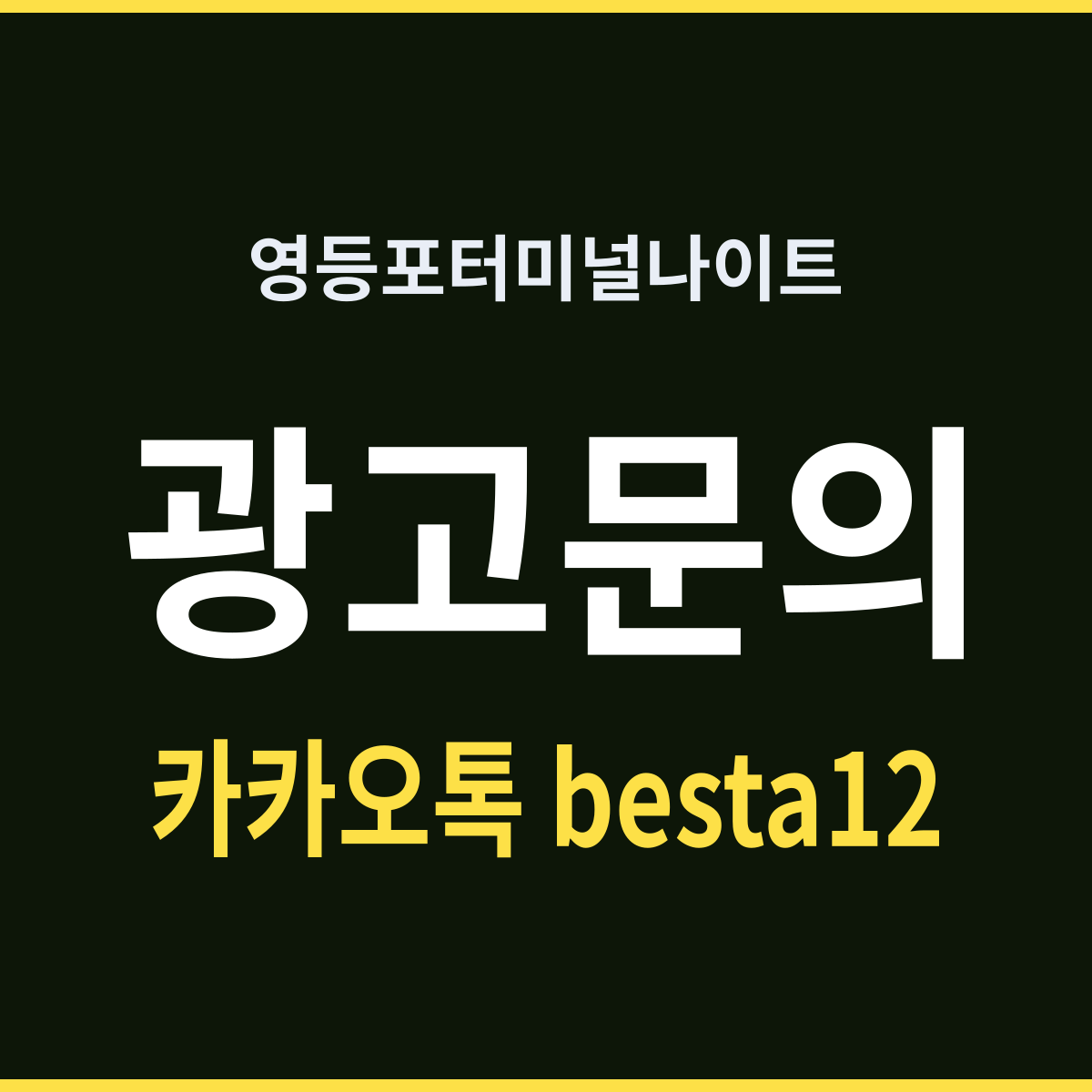 영등포터미널나이트 오가는 밤은 끊기지 않는다