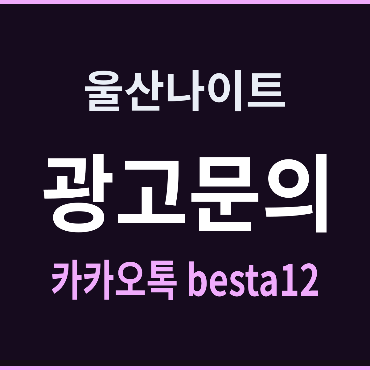 울산나이트 울산광역시 넷이 딱 좋은 이유